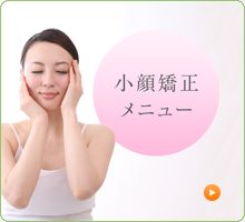 小顔矯正メニュー