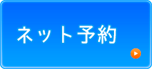 オンライン予約