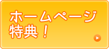 ホームページ特典