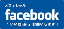 オフィシャルフェイスブック