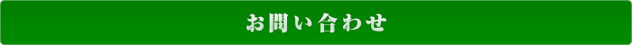 お問い合わせフォーム