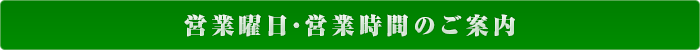 営業曜日・営業時間のご案内