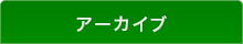アーカイブ