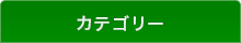 カテゴリー