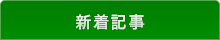 最新記事