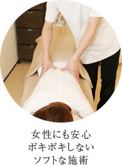 女性にもあんしんポキポキしないソフトな施術
