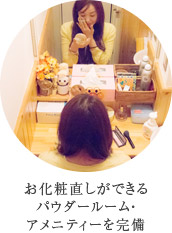 お化粧直しができるパウダールーム・アメニティを完備