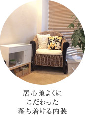 居心地よくにこだわった落ち着ける内装