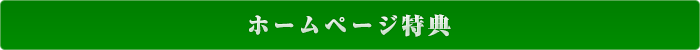 ホームページ特典