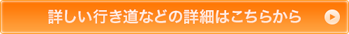 詳しい行き道などの詳細はこちらから
