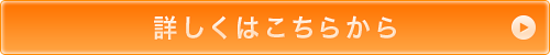 詳しくはこちらから