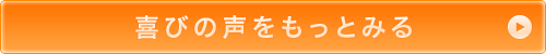 喜びの声をもっとみる