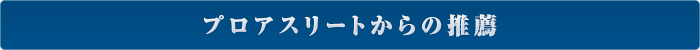 プロアスリートからの推薦