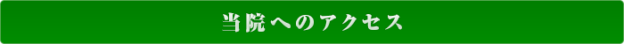 当院へのアクセス