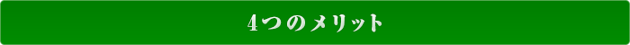 道下カイロ4つのメリット