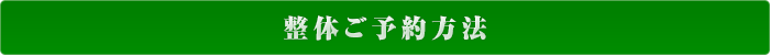 整体ご予約方法
