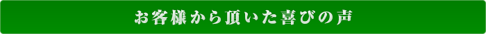 お客様から頂いた喜びの声