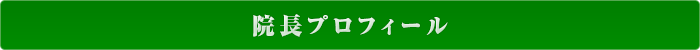 院長ごあいさつ