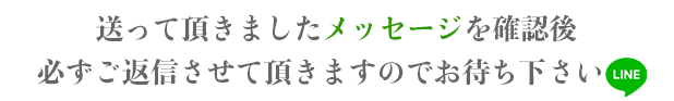 必ずご返信させて頂きます